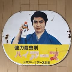 昭和レトロ ハイアース水原弘 大塚グループ アース製薬 ホーロー看板