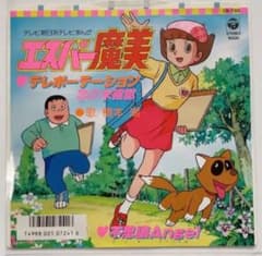 エスパー魔美 橋本潮 EP レコード テレポーテーション オリジナル 当時