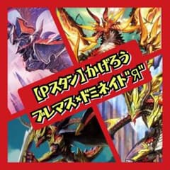 Pスタン】ブレマス×ドミネイト