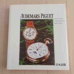希少本】「オーデマ ピゲ ヒストリーブック日本語版」APの源流満載
