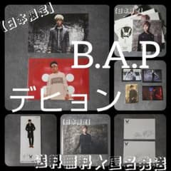 公式商品】B.A.P☆デヒョン SET！【日本限定】手渡しポストカードなど