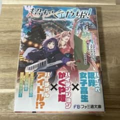 初版 超かぐや姫! 新品未開封 シュリンク付き ファミ通文庫 - メルカリ