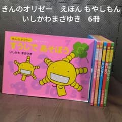 中古】きんのオリゼー えほんもやしもん 6冊 セット いしかわまさゆき
