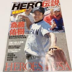 HERO伝説】斉藤佑樹 栄光への軌道 週刊朝日 早稲田実業 高校野球