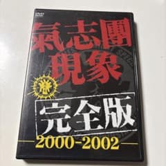 超レア品！！氣志團/氣志團現象完全版-2000-2002- - メルカリ