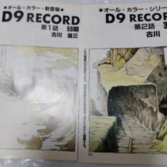 古川益三 まんだらけ創業 マニアまんが D9 RECORD 1,2,4話 連載時