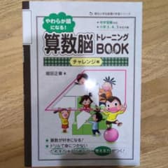やわらか頭になる!算数脳トレーニングBOOK チャレンジ編 - メルカリ