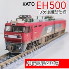 EH500 73号機 3次後期型仕様 門司機関区 精密加工品 KATO 鉄道模型