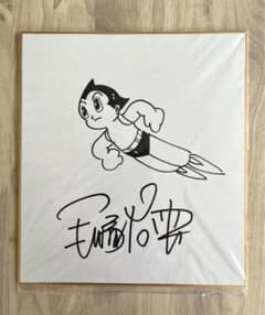 手塚治虫 直筆サイン アトム - メルカリ