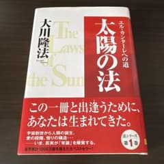 太陽の法 大川隆法 法シリーズ 第1巻 - メルカリ