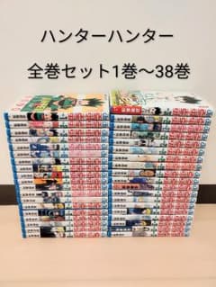 24時間以内発送できます！ ハンター×ハンター 全巻セット1巻〜38巻