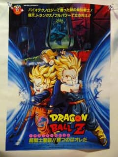 非売品 映画「ドラゴンボールZ 超戦士撃破！勝つのはオレだ」B2