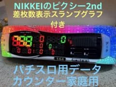 送料込みNIKKEIピクシー2ndパチスロ用データカウンター家庭用スランプ