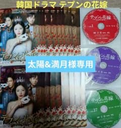 韓国ドラマ テプンの花嫁 全37巻 レンタル落ち/パク・ハナ - メルカリ