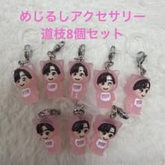 なにわ男子 Voyage めじるしアクセサリー道枝駿佑 8点セット - メルカリ