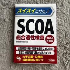 2026年度版 スイスイとけるSCOA総合適性検査 - メルカリ
