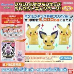 ポケモンキッズ 特別クリアver 第3弾当選品ピカチュウピチューセット