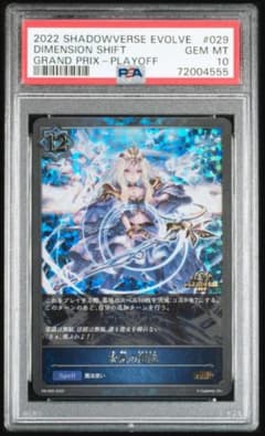 次元の超越 GPプロモ PSA10 PR シャドウバース エボルヴ - メルカリ
