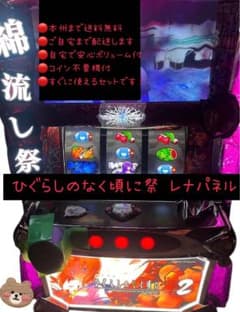 ひぐらしのなく頃に祭 レナパネル 頼める便 パチスロ 実機 不要機付き