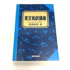 英文和訳講座 高橋善昭著 研究社出版 - メルカリ