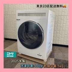 東京23区配送無料✨ニトリ ドラム式洗濯乾燥機 2025年製 洗濯10キロ 美