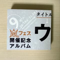 美品】ARASHI ウラ嵐マニア〈FC限定盤〉嵐フェス開催記念 アルバム
