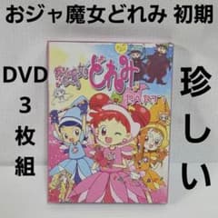 おジャ魔女どれみ 初期 DVD セット 平成 アニメ レトロ レア 昔 グッズ