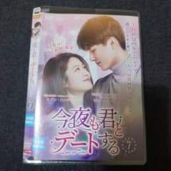 レンタル落ち】 今夜も君とデートする DVD 全12巻 中国ドラマ - メルカリ