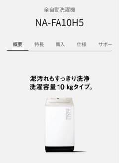 2025年製 全自動洗濯機 NA-FA10H5 10kg 値段交渉対応します！ - メルカリ