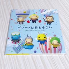 Hey!Say!JUMP パレードは終わらない 歌絵本 ファミクラストア限定