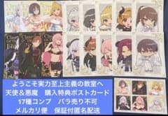 ようこそ実力至上主義の教室へ 天使＆悪魔 購入特典ポストカード17種