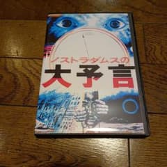 ノストラダムスの大予言【5枚組】 DVD - メルカリ