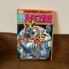 大空魔竜ガイキング大図鑑 テレビランド•ワンパック⑦ - メルカリ