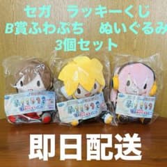 セガ ラッキーくじ 初音ミク ふわぷち B賞 ぬいぐるみ 3体セット
