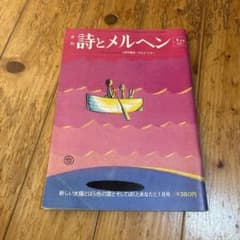 詩とメルヘン 1975年1月号 やなせたかし 怪傑アンパンマン 第1話 誕生