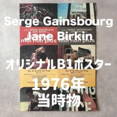 オリジナルB1ポスター】1976年 ジェーン・バーキン×セルジュ