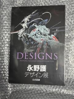 DESIGNS 永野護 デザイン展 公式図録 - メルカリ