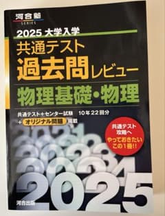 河合塾 2025大学入試 共通テスト 過去問レビュー 物理基礎・物理