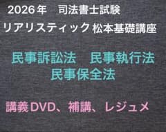 2026年対策 司法書士リアリスティック松本基礎講座 民事訴訟法 保全法