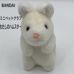 ミニペットクラブ バンダイ わたしのハムスター ぬいぐるみ レトロ