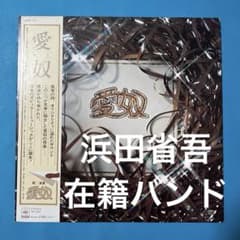 中古LP】【浜田省吾】愛奴=AIDO/「愛奴」 - メルカリ