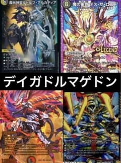 デイガドルマゲドン デイガルドルフ ドギラゴン悪 デッキ デスザロスト