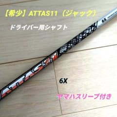た*ー様 【希少】アッタスジャック（11） 6X ヤマハ純正スリーブ付き