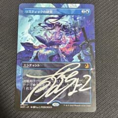 リスティックの研究 サイン MTG 藤ちょこ signed - メルカリ