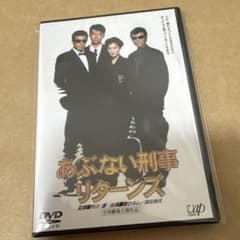 あぶない刑事リターンズ('96「あぶない刑事」製作委員会) - メルカリ