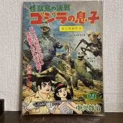 ゴジラの息子 中沢啓治 1968年 - メルカリ