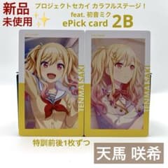 プロセカ 天馬咲希 エピカ 2B ePick card 特訓前後 計2枚 - メルカリ