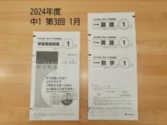 ベネッセ 学力推移調査⑥ 2024年度 中1 第3回 1月 解答解説付き - メルカリ