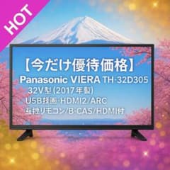 今だけ優待価格】Panasonic TH-32D305｜32V型（2017年製） - メルカリ