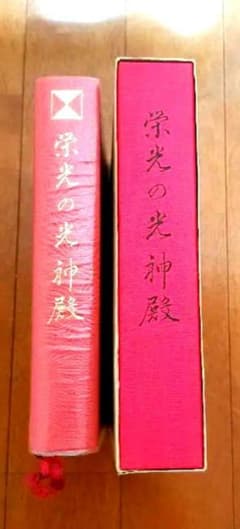 栄光の光神殿 岡田恵珠 聖珠様 御教示選集 御神示 崇教真光 眞光 （箱